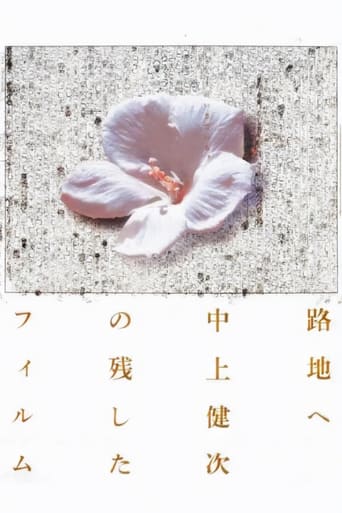 路地へ 中上健次の残したフィルム