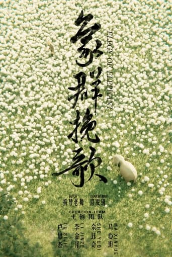 象群挽歌