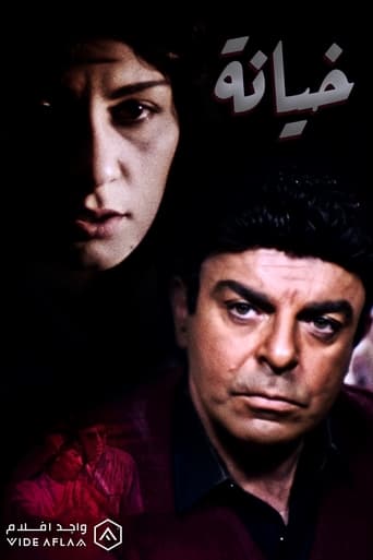 خيانة