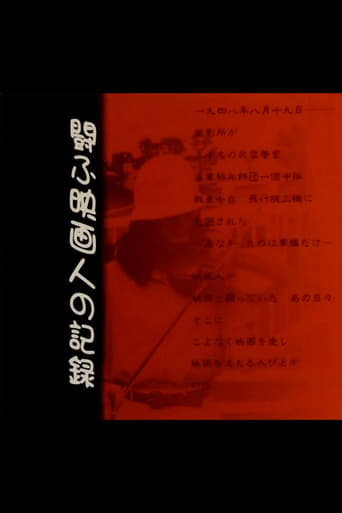 闘ふ映画人の記録