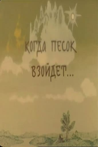 Kogda pesok vzoidyot...