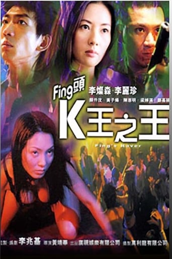 Fing頭:K王之王