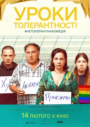 Уроки толерантності