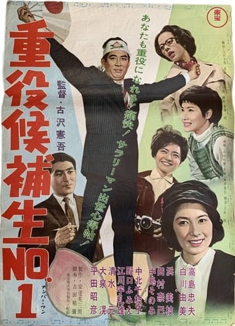 重役候補生No.1