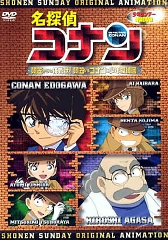名侦探柯南OVA7：来自阿笠的挑战书！阿笠VS柯南少年侦探团