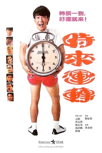 時來運轉