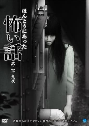 ほんとうにあった怖い話 第二十九夜