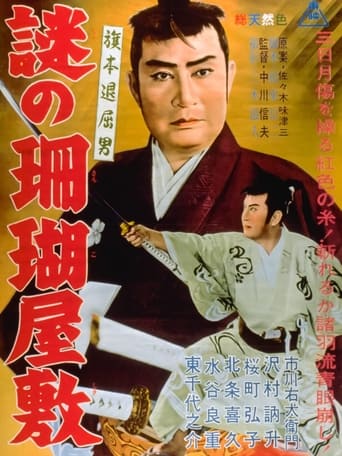 旗本退屈男 謎の珊瑚屋敷