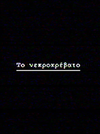 Το νεκροκρέβατο