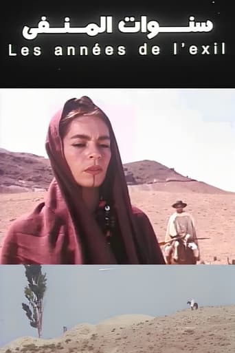 سنوات المنفى