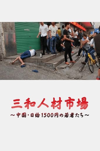 三和 人材市場~中国・日給1500円の若者たち