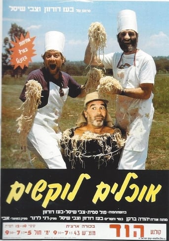 אוכלים לוקשים