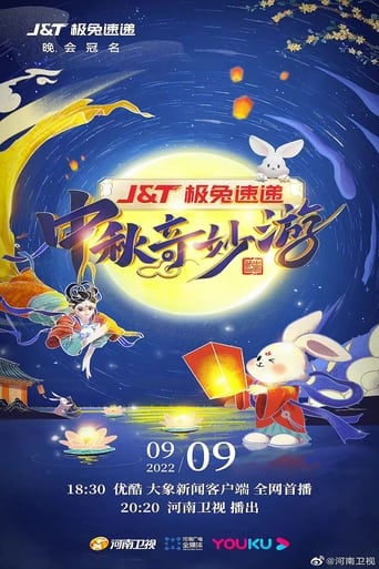中秋奇妙游