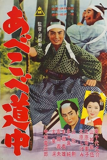 あべこべ道中