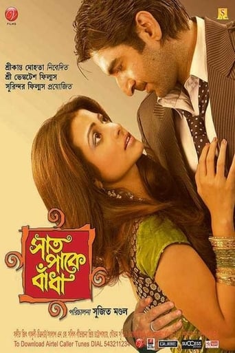 সাত পাকে বাঁধা