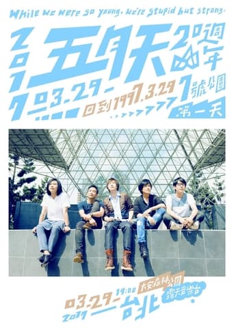五月天20週年 [ 回到 1997.3.29 ] LIVE @7號公園第一天 演唱會