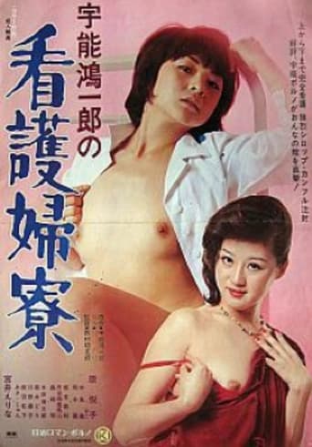 宇能鴻一郎の 看護婦寮