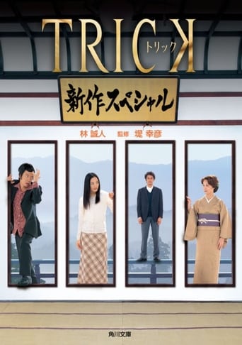 トリック 新作スペシャル