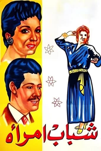 شباب امرأة