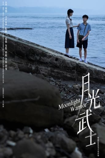 月光武士