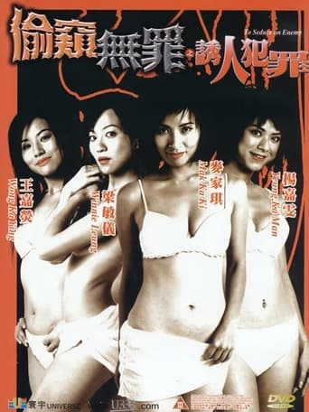 偷窺無罪之誘人犯罪