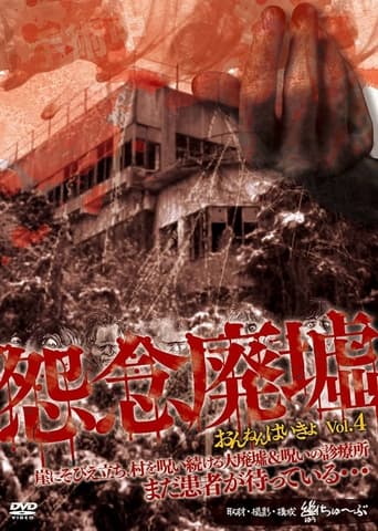 怨念廃墟 VOL.4 崖にそびえ立ち、村を呪い続ける大廃墟&呪いの診療所 まだ患者が待っている・・・