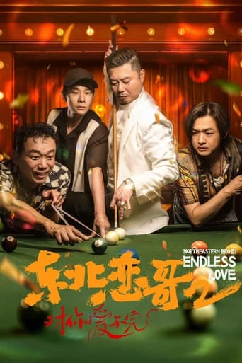 东北恋哥2:对你爱不完