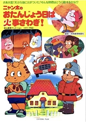 ニャン太のおたんじょう日は火事さわぎ!