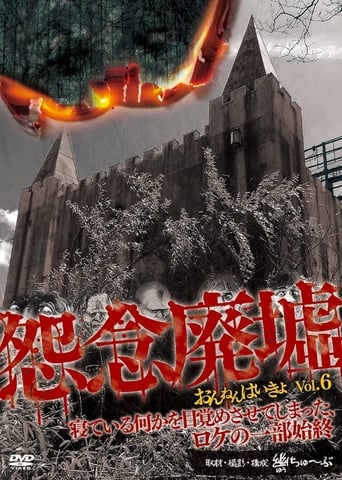 怨念廃墟 VOL.6 寝ている何かを目覚めさせてしまった、ロケの一部始終