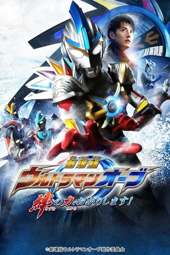 劇場版 ウルトラマンオーブ 絆の力、おかりします!
