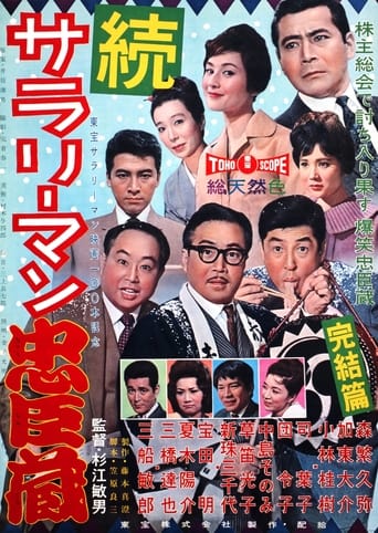 続 サラリーマン忠臣蔵
