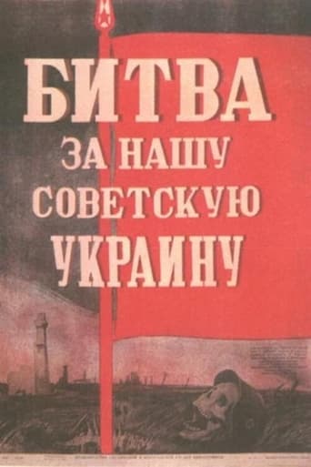 Битва за нашу Советскую Украину
