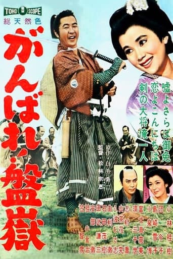 がんばれ!盤嶽