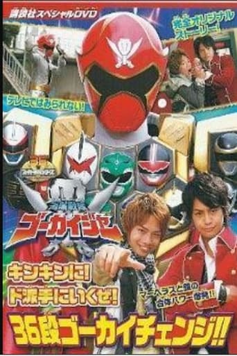 海賊戦隊ゴーカイジャー スペシャルDVD キンキンに! ド派手にいくぜ! 36段ゴーカイチェンジ!!