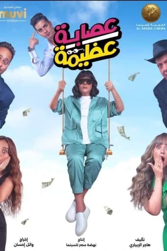 عصابة عظيمة