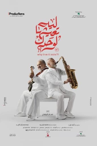ليه تعيشها لوحدك؟!