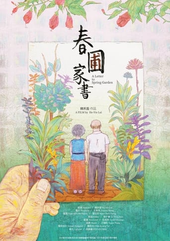 春圃家書