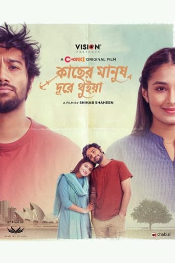 কাছের মানুষ দূরে থুইয়া
