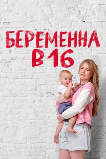 Беременна в 16 | Мама в 16