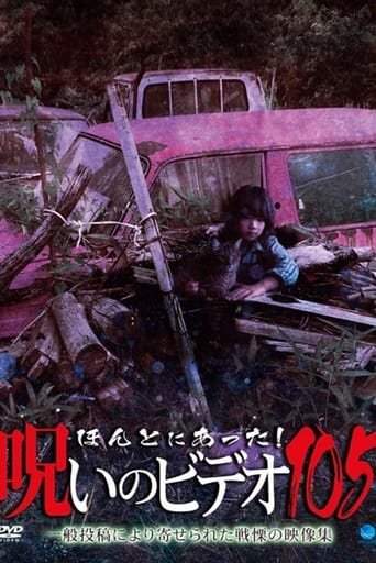 ほんとにあった!呪いのビデオ105