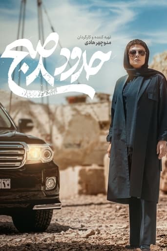 حدود 8 صبح