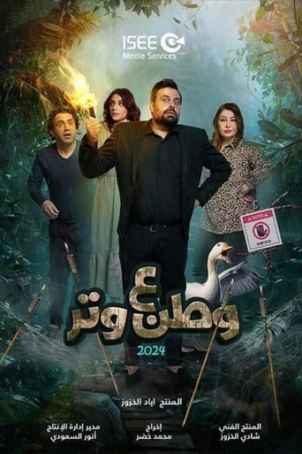وطن ع وتر 2024