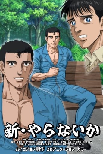 新・やらないか