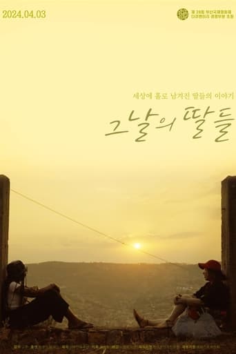 그날의 딸들