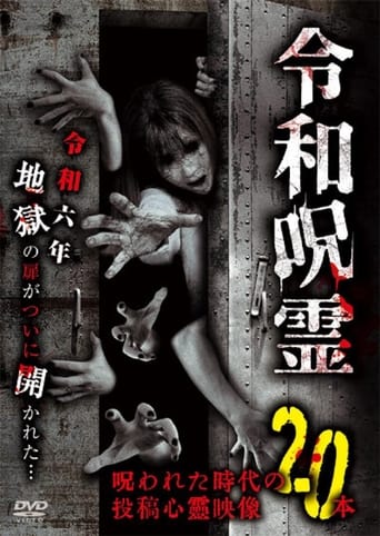 令和呪霊　呪われた時代の投稿心霊映像20本
