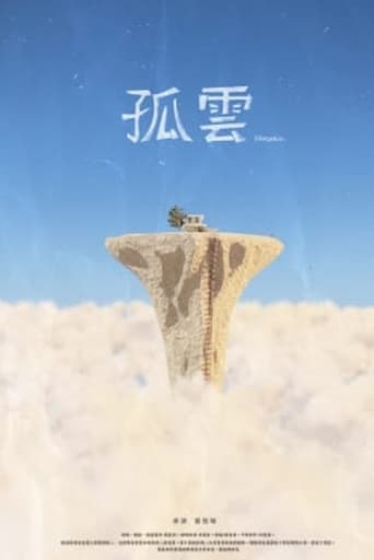 孤雲