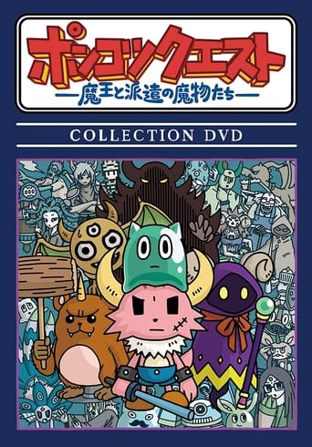 ポンコツクエスト~魔王と派遣の魔物たち~