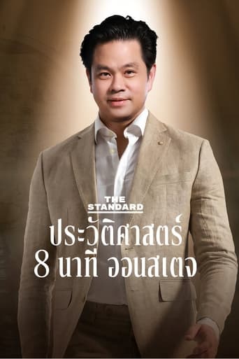 เดอะสแตนดาร์ด ประวัติศาสตร์ 8 นาที ออนสเตจ