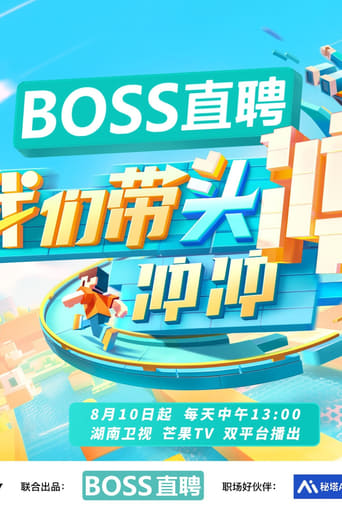 我们带头冲冲冲