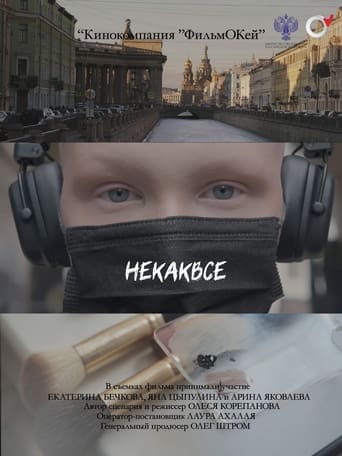 Некаквсе